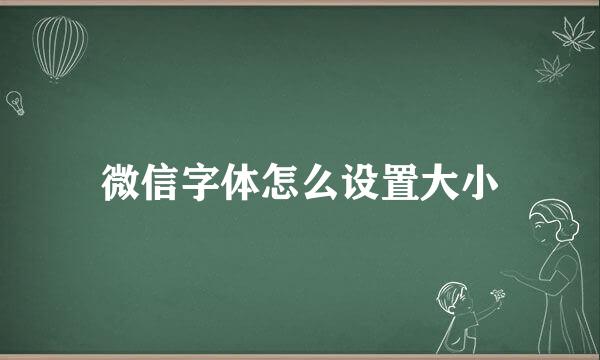 微信字体怎么设置大小