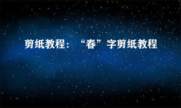 剪纸教程：“春”字剪纸教程