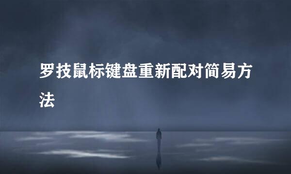 罗技鼠标键盘重新配对简易方法