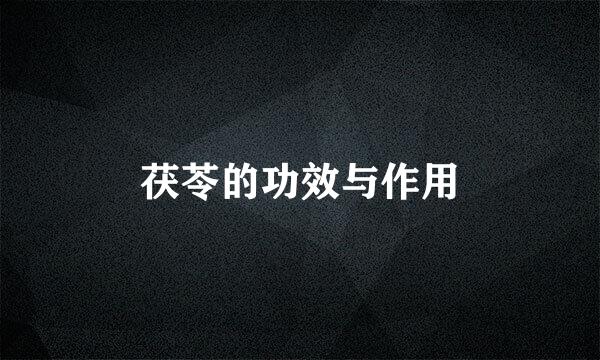 茯苓的功效与作用