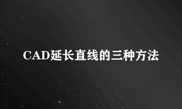 CAD延长直线的三种方法