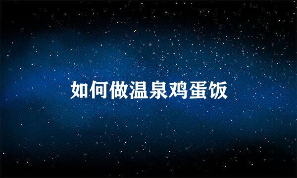 如何做温泉鸡蛋饭