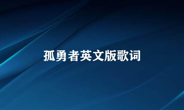 孤勇者英文版歌词