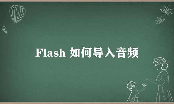 Flash 如何导入音频