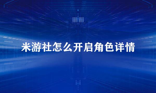 米游社怎么开启角色详情
