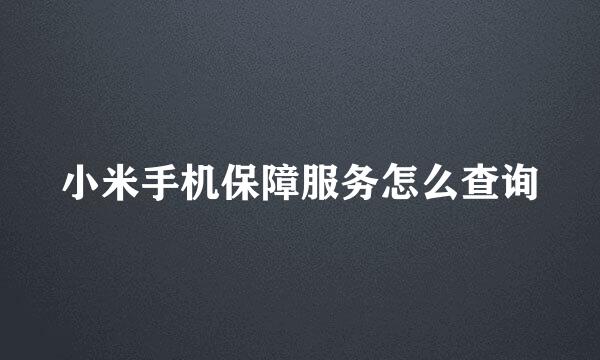 小米手机保障服务怎么查询