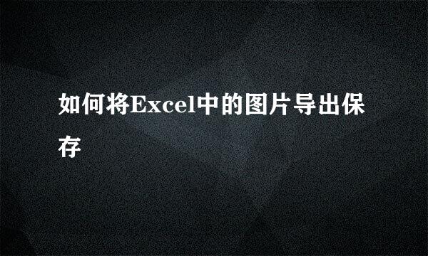如何将Excel中的图片导出保存