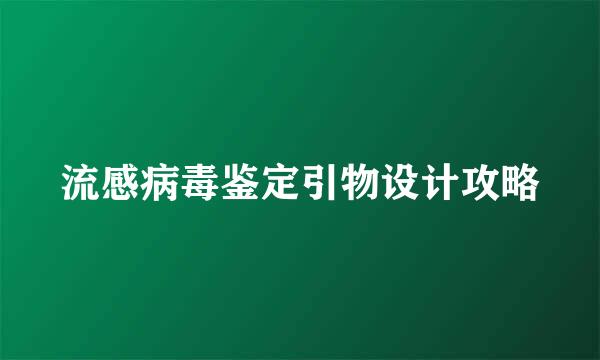 流感病毒鉴定引物设计攻略