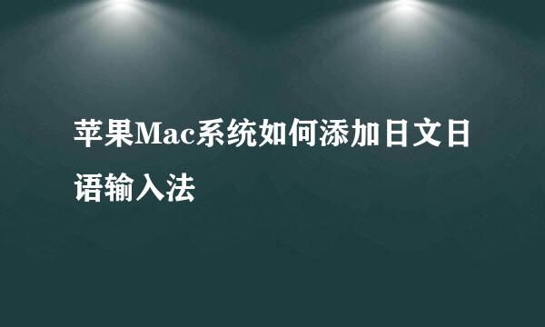 苹果Mac系统如何添加日文日语输入法