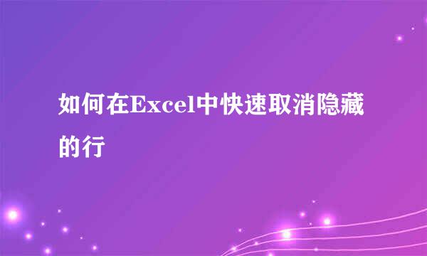 如何在Excel中快速取消隐藏的行