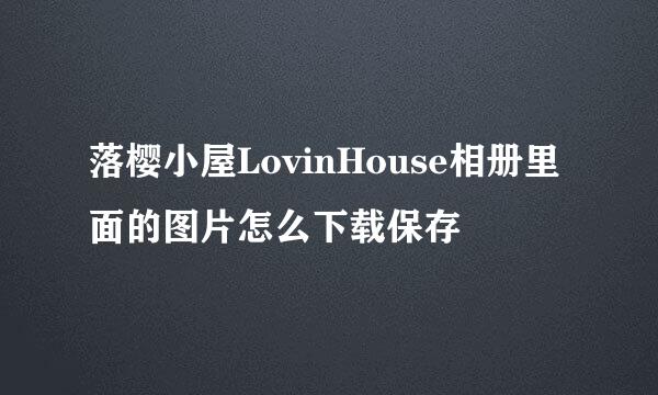 落樱小屋LovinHouse相册里面的图片怎么下载保存