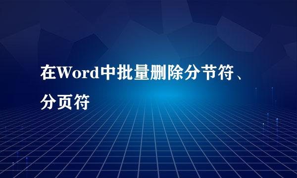 在Word中批量删除分节符、分页符