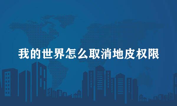 我的世界怎么取消地皮权限