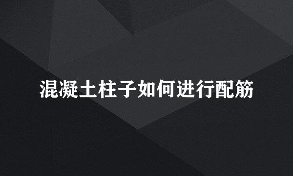 混凝土柱子如何进行配筋