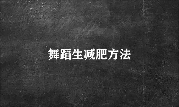 舞蹈生减肥方法