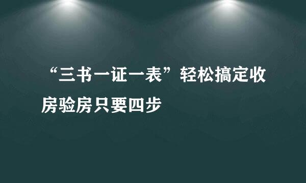 “三书一证一表”轻松搞定收房验房只要四步