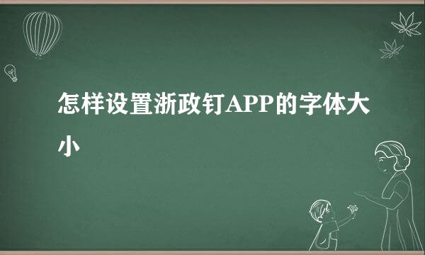 怎样设置浙政钉APP的字体大小