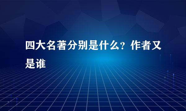 四大名著分别是什么？作者又是谁