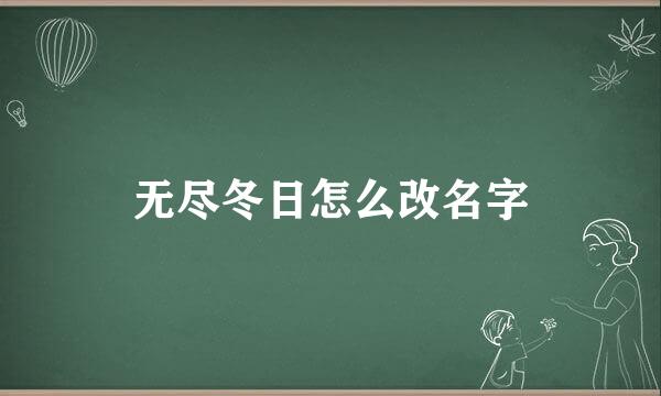 无尽冬日怎么改名字
