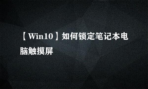 【Win10】如何锁定笔记本电脑触摸屏