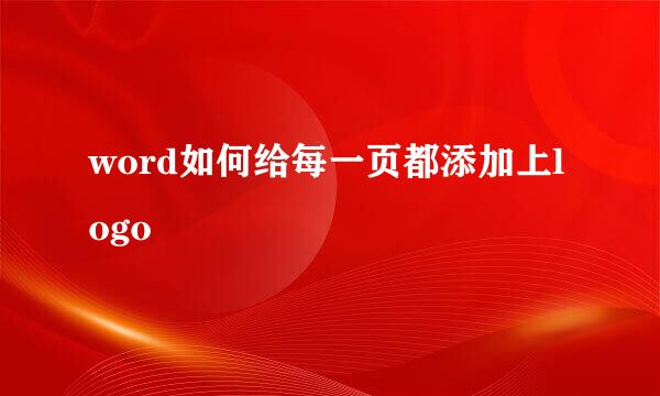 word如何给每一页都添加上logo