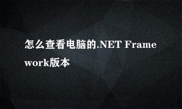 怎么查看电脑的.NET Framework版本