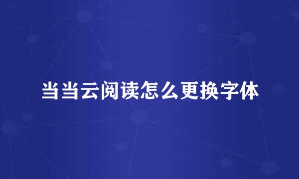 当当云阅读怎么更换字体