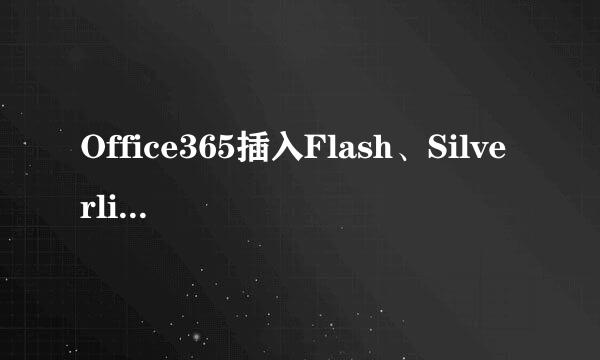 Office365插入Flash、Silverlight等控件
