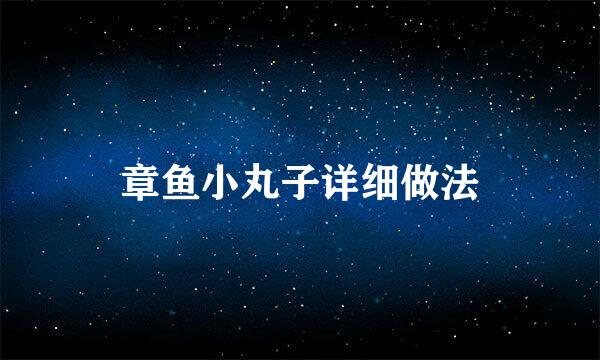 章鱼小丸子详细做法
