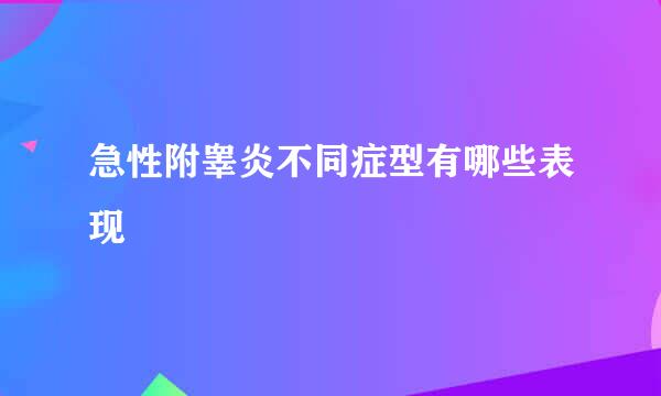 急性附睾炎不同症型有哪些表现