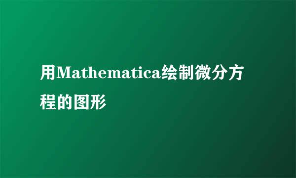 用Mathematica绘制微分方程的图形