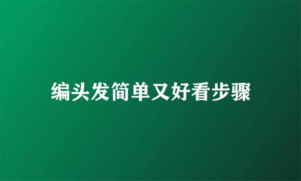 编头发简单又好看步骤
