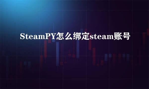 SteamPY怎么绑定steam账号
