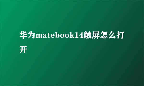 华为matebook14触屏怎么打开
