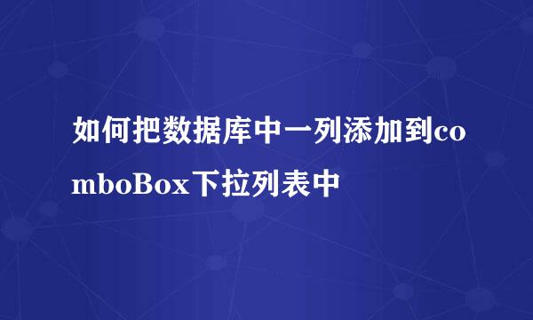 如何把数据库中一列添加到comboBox下拉列表中