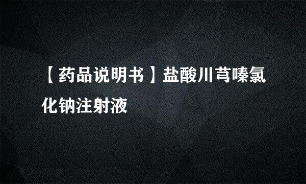 【药品说明书】盐酸川芎嗪氯化钠注射液