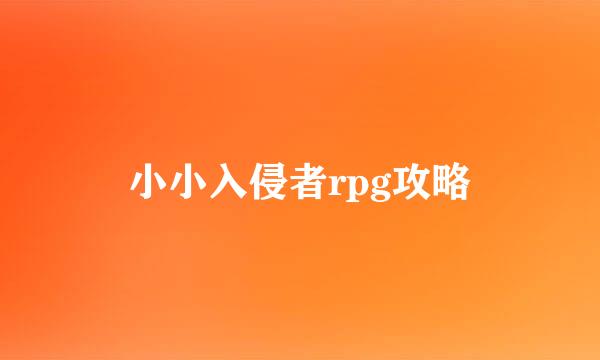 小小入侵者rpg攻略