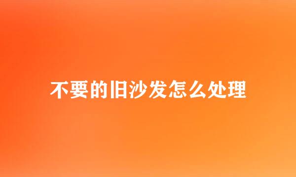 不要的旧沙发怎么处理