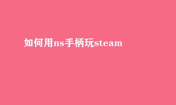 如何用ns手柄玩steam