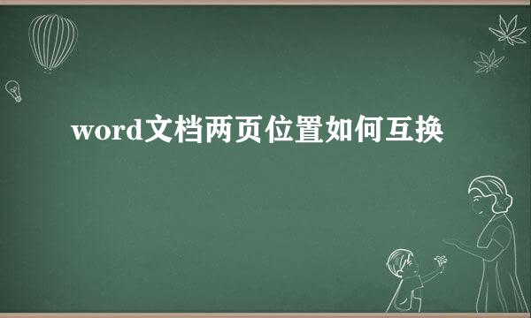 word文档两页位置如何互换