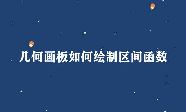 几何画板如何绘制区间函数