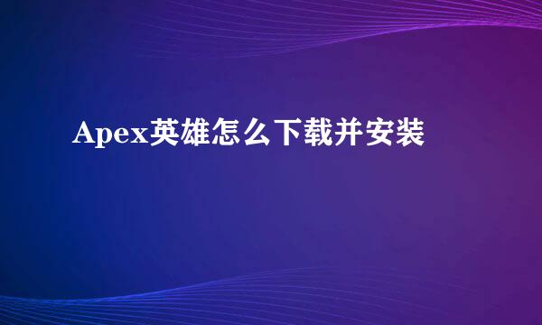 Apex英雄怎么下载并安装