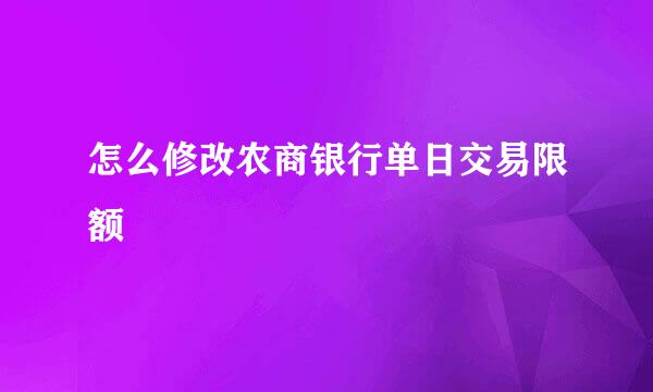 怎么修改农商银行单日交易限额