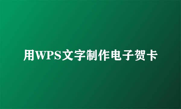 用WPS文字制作电子贺卡