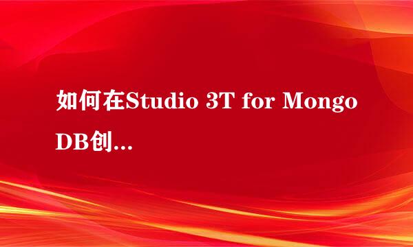 如何在Studio 3T for MongoDB创建SQL查询