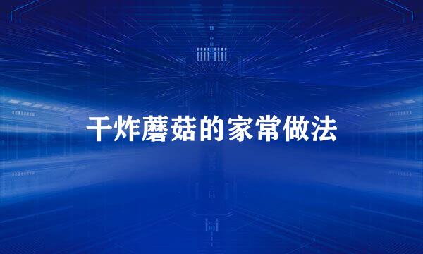 干炸蘑菇的家常做法