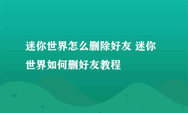 迷你世界怎么删除好友 迷你世界如何删好友教程