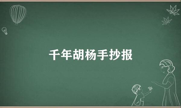 千年胡杨手抄报