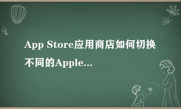 App Store应用商店如何切换不同的Apple ID登录
