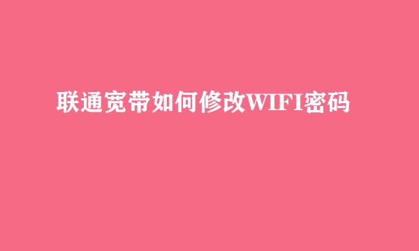 联通宽带如何修改WIFI密码